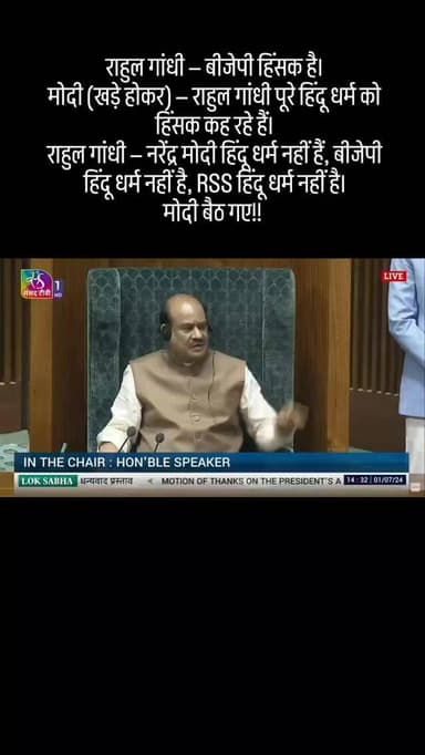 राहुल गांधी — बीजेपी हिंसक है।
मोदी (खड़े होकर) — राहुल गांधी पूरे हिंदू धर्म को हिंसक कह रहे हैं।
राहुल गांधी — नरेंद...