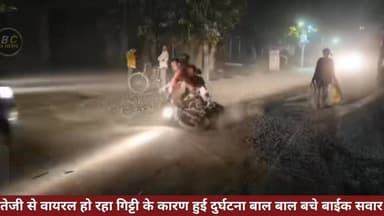 तेजी से वायरल हो रहा गिट्टी के कारण हुई दुर्घटना बाल बाल बचे बाईक सवार
#दुर्घटना #accident #लाइव #वायरल #Virul