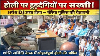 होली पर हुड़दंगियों और डीजे संचालकों पर सख्ती, बैरिया में शांति समिति की बैठक #thursdayvibes #Bairia #BairiaPolice #Holi...