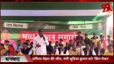 #गिरिडीह : #प्रमिला #मेहरा की #जीत, #मंत्री #सुदिव्य कुमार बने ‘#किंग #मेकर’