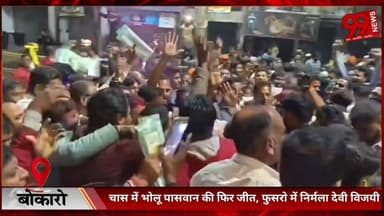 #बोकारो : #चास में #भोलू पासवान की #फिर #जीत, #फुसरो में #निर्मला देवी #विजयी