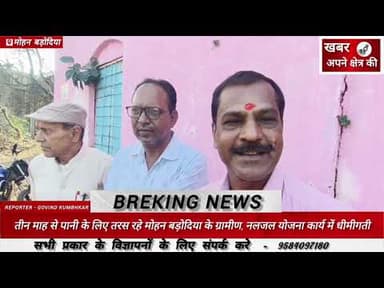 तीन माह से पानी के लिए तरस रहे मोहन बड़ोदिया के ग्रामीण, नलजल योजना कार्य में धीमीगती #नल_जल_योजना