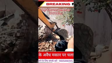 मिट्टी में मिल गया #भूमाफिया का अवैध मकान.! #बुंदेलखंड_टाइम्स #महोबा #महोबा #bjp #newstoday #news
