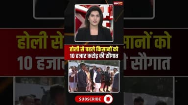 Chhattisgarh Dhan Bonus: Holi से पहले किसानों को 10 हजार करोड़ की सौगात #cmsai #shorts #ytshorts