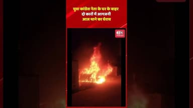 युवा कांग्रेस नेता के घर के बाहर दो कारों में आगजनी, आज थाने का घेराव #yuvacongress #raipur