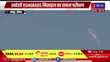 Chandipur | स्वदेशी VSHORADS मिसाइल का सफल परीक्षण, रक्षा मंत्री ने टीम को दी बधाई | JAN TV