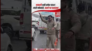 Manali बनी सफेद चादर! भारी बर्फबारी के बीच अलर्ट पर प्रशासन, देखें Video | #snowfall #shorts
