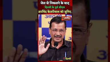 पूर्व सीएम अरविंद केजरीवाल को सुनिए.#trending #viraldance #arvindkejriwal #aamaadmiparty #newdelhi