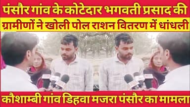 #कौशाम्बी गरीबों को राशन वितरण में भगवती प्रसाद कोटेदार द्वारा किया जा रहा बड़े पैमाने पर भृष्टाचार