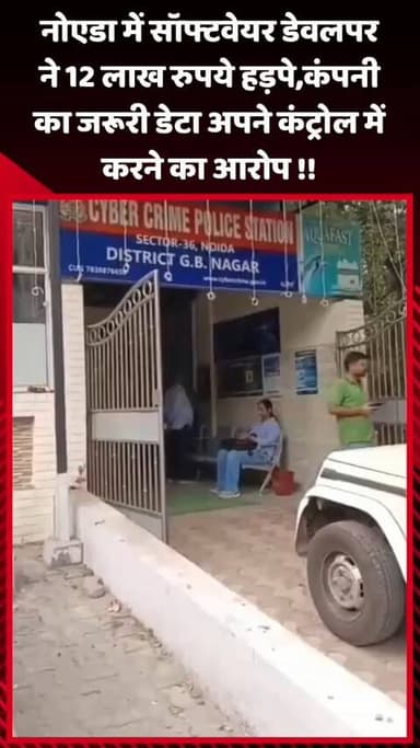 दादरी: नोएडा में सॉफ्टवेयर डेवलपर पर 12 लाख रुपये हड़पने और कंपनी का जरूरी डेटा अपने कंट्रोल में करने का आरोप
