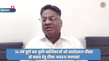 #बालाघाट
#सर्वाइकल_कैंसर से बचाव के लिए 14 वर्ष की बालिकाओं को लगाया जाएगा टीका
28 फरवरी से जिले के 10 केंद्रो पर टीकाकर...