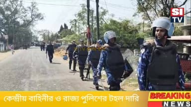 রাজ্য পুলিশও কেন্দ্রীয় বাহিনীর টহল দারি এলাকায়