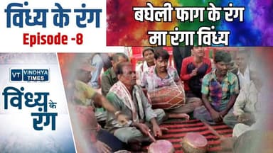 विंध्य के रंग: अई सुनी बघेली फाग जेकर सुर मा बसी ही देसी पहचान
#vindhyatimes #rewanews #satnanews #shahdolnews #sidhine...