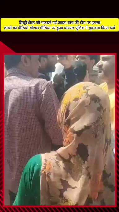 मेरठ: मेरठ में क्राइम ब्रांच टीम पर हमला, हिस्ट्रीशीटर को पकड़ने गई पुलिस के साथ हुई मारपीट, आरोपी फरार