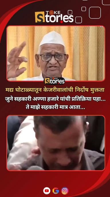 कथित मद्य घोटाळ्यातून अरविंद केजरीवाल, मनीष सिसोदिया यांची निर्दोष मुक्तता; जुने सहकारी समाजसेवक अण्णा हजारे काय म्हणाले...