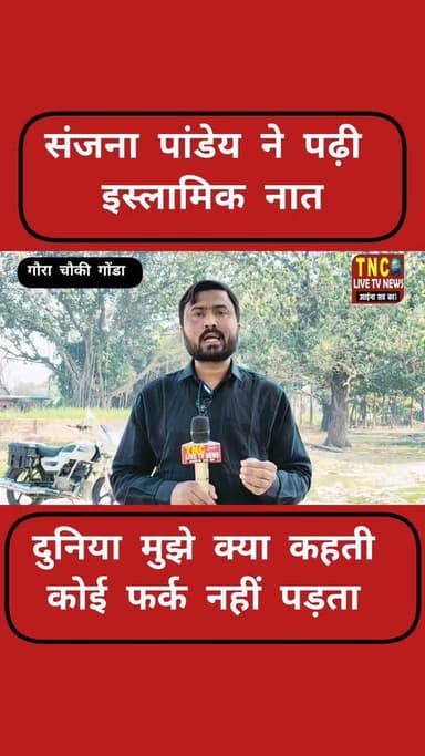 कक्षा 12 की पढ़ाई के बीच संजना पांडेय ने अल्लाह की शान में एक खूबसूरत इस्लामिक नात रिकॉर्ड करके पोस्ट की, जो अब वायरल हो...