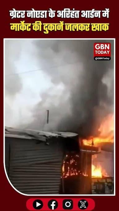 अरिहंत आर्डन मार्केट की दुकानों में भीषण आग, मची अफरा-तफरी
#GrenoWest #FireIncident #NoidaNews #ArihantArden