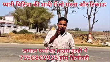 प्यारी बिटिया की शादी में सस्ता और टिकाऊ सामान के लिये #जमाल#फर्नीचर#हाउस अवश्य आएं!10 वर्षो का भरोसेमंद दुकान गरही में