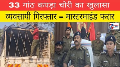 मुजफ्फरपुर में 33 गांठ कपड़ा चोरी का खुलासा, हरसिद्धि से बरामद माल, कपड़ा व्यवसायी गिरफ्तार, मास्टरमाइंड फरार
#Muzaffar...