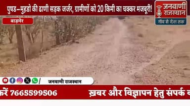 पुषड–मुहडो की ढाणी सड़क जर्जर, ग्रामीणों को 20 किमी का चक्कर मजबूरी #NewsUpdate #RajasthanNews #brekingnews #बाड़मेर #jo...