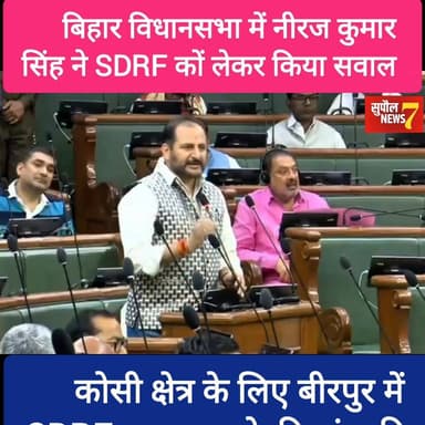 BREAKING : छातापुर विधायक नीरज Niraj Kumar Singh ने #BIHARVIDHANSBHA में #birpur में SDRF बहाल किए जाने की मांग की
#सुप...