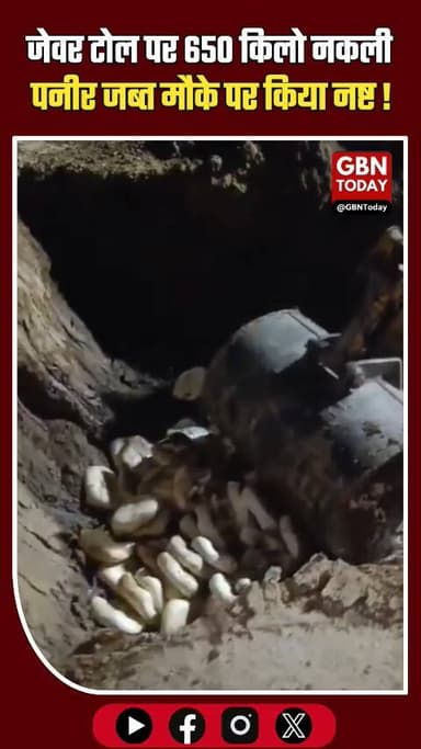 जेवर टोल पर 650 किलो नकली पनीर जब्त, मौके पर किया नष्ट
#FakePaneer #GreaterNoida #FoodSafety #AgraToDelhi