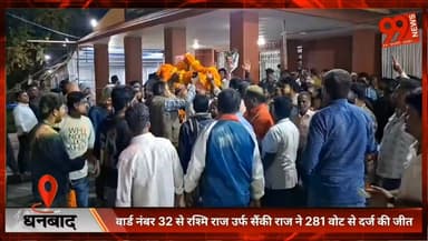 #धनबाद : #वार्ड #नंबर 32 से #रश्मि #राज उर्फ सैंकी राज ने 281 #वोट से दर्ज की #जीत, #समर्थकों में #उत्साह।