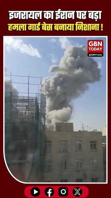 इजरायल का ईरान पर बड़ा हमला, रिवोल्यूशनरी गार्ड बेस बनाए निशाना
#IsraelVsIran #BreakingNews #IRGC #WarUpdate