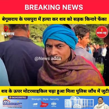 बेगूसराय में बेखौफ अपराधियों का तांडव युवक की हत्या कर शव को पसपुरा बहियार सड़क किनारे फेंका...
#refundupdate #taxretur...