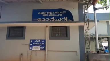 കണ്ണൂർ: ബർണശേരിയിലെ ശൗചാലയത്തിൽ യുവാവ് ദുരൂഹ സാഹചര്യത്തിൽ മരിച്ച നിലയിൽ
