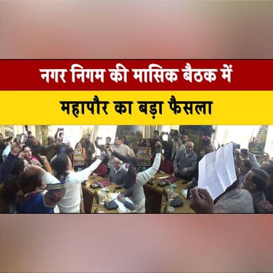 नगर निगम की मासिक बैठक में महापौर का बड़ा फैसला
BJP पार्षद बिट्टू कुमार पाना का दो बैठकों के लिए किया निलंबन
#NagarNigam...