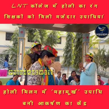 ललित नारायण तिरहुत महाविद्यालय में होली मिलन समारोह का धमाल | गीत-संगीत, नृत्य और ‘महामूर्ख’ उपाधि ने लूटी महफिल
#Nisha...