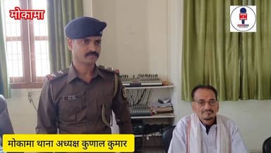 होली को लेकर मोकामा नगर परिषद में हुआ शांति समिति का बैठक देखिए क्या कुछ कर रहे हैं मोकामा थाना अध्यक्ष कुणाल कुमार।
#Mo...