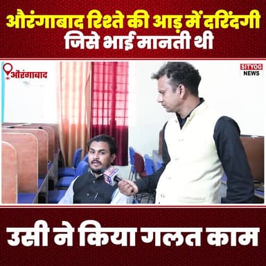 #Aurangabad #Brutality #RelationshipAbuse #WrongfulAct #SiblingBetrayal #JusticeForVictims #SocialIssues #Awareness #Sto...