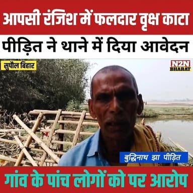 आपसी रंजिश में फलदार वृक्ष काटा, पीड़ित ने थाने में दिया आवेदन, गांव के पांच लोगों पर आरोप,
#rajanchaman #relsviralシ #ree...