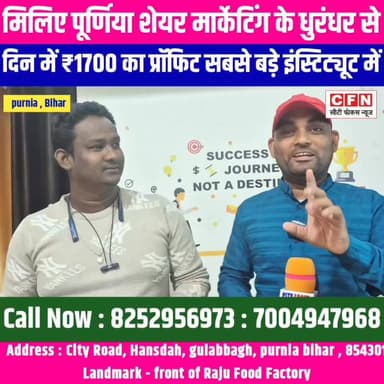 ट्रेडिंग से रोजाना कैसे आएंगे 5,000/- से लेकर ₹10,000/- जानिए पूर्णिया के धुरंधर लोगों से हैं..!!
#CFNews #tradingeduca...