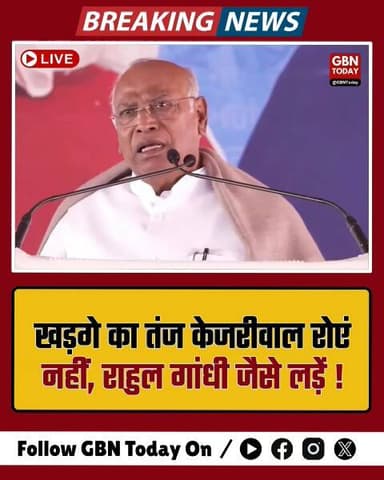 खड़गे की केजरीवाल को नसीहत: रोने के बजाय राहुल गांधी जैसा लड़ें
#MallikarjunKharge #ArvindKejriwal #Congress #AAP