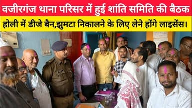 वजीरगंज थाना परिसर में हुई शांति समिति की बैठक। #wazirganj #latestnews #gayajinews