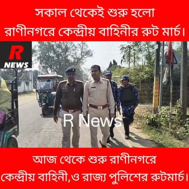 আজ সকাল থেকেই শুরু হলো রাণীনগরে কেন্দ্রীয় বাহিনীর রুট মার্চ।
#Raninagar #vairalreels #police #highlight #vairalvideo #Ce...