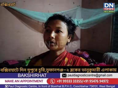 দিনদুপুরে চুরির ঘটনায় চাঞ্চল্য ছড়াল তুফানগঞ্জ–২ নম্বর ব্লকের অন্তর্গত ভানুকুমারী–১ নম্বর গ্রাম পঞ্চায়েতের নেতাজি ক্লা...