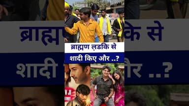 #yadavjikelovestory ब्राह्मण ल़डकि से शादी और..? #livelongnews #vairalvideo #boycott boyc#film