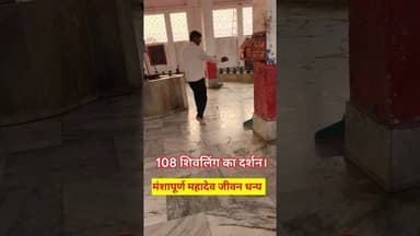 108 शिवलिंग का दर्शन करे मनोकामना पूर्ण करे अपना!! #shivling #manokamna #shortsfeed #trend #mahadev