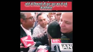 केजरीवाल छूटते ही फूट-फूट कर रो पड़े #केजरीवाल #kejriwal #आप #AAP #aamaadmiparty