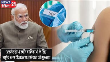 अजमेर से 14 वर्षीय बालिकाओं के लिए राष्ट्रीय HPV टीकाकरण अभियान की शुरुआत | #PM_Modi | Ajmer