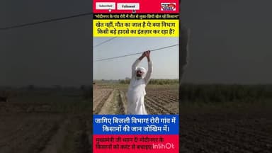 विद्युत विभाग की अनदेखी: रोरी गाँव के किसानों की जान के साथ ये कैसा खिलवाड़? #PVVNL #UPPCL #UPGovt