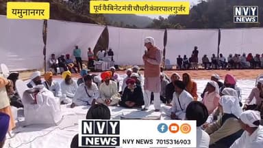 पूर्व कैबिनेट मंत्री चौधरी कंवरपाल गुर्जर
#जगाधरी #यमुनानगर @topfans NVY News