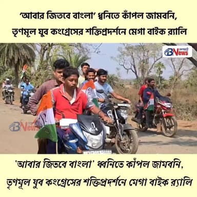 ‘আবার জিতবে বাংলা’ স্লোগানে উত্তাল জামবনি, তৃণমূল যুব কংগ্রেসের মেগা বাইক র্যালিতে শক্তিপ্রদর্শন
#Jamboni #TrinamoolCon...