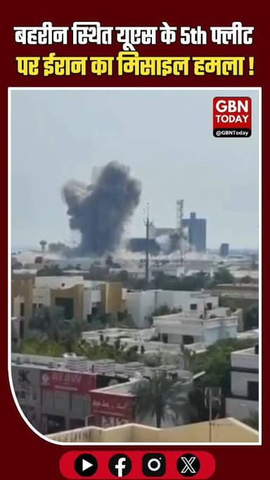 🚨बहरीन स्थित यूएस के 5th फ्लीट पर ईरान का मिसाइल हमला💥💥 #gbntoday #Iran #US5thFleet #Bahrain #MiddleEastWar