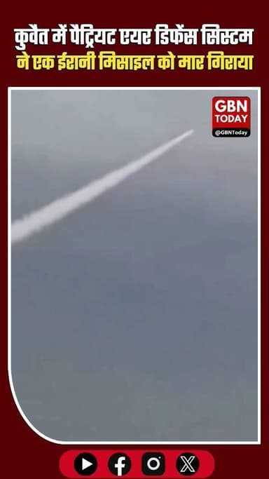 कुवैत में पैट्रियट डिफेंस सिस्टम ने ईरानी मिसाइल को मार गिराया
#gbntoday #Kuwait #PatriotMissile #IranAttack
