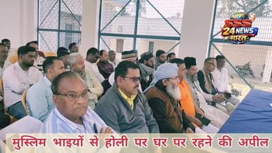 #होली पर #रंग के समय #मुस्लिम भाइयों से अपने घरों पर रहने की अपील....जो रंग से #परहेज करते हों #परहेज
#badaun
#holi
...